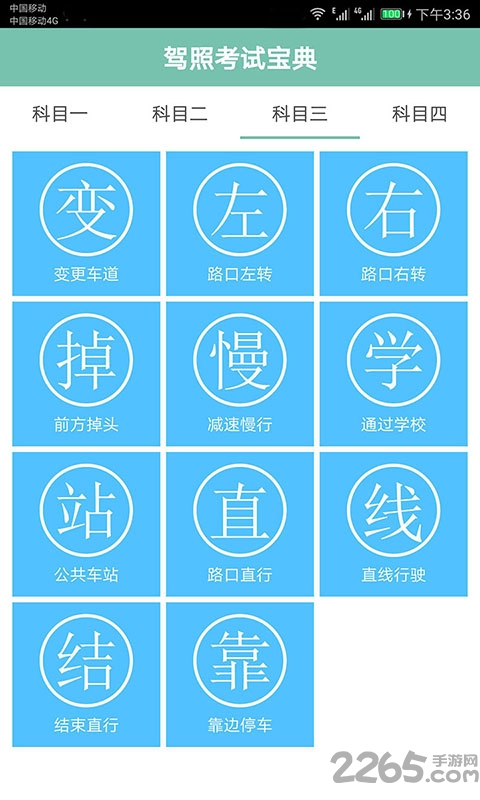 驾照考试通最新版 驾照考试通软件下载