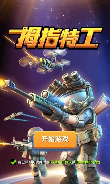 拇指特工手游下载