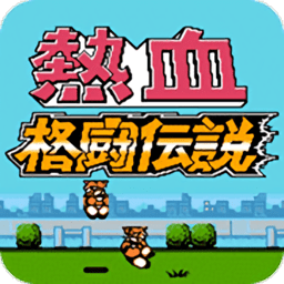 热血格斗传说双虎版游戏