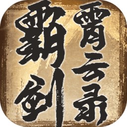 霸剑霄云录无限金币版