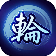 转世轮回手机版(暂未上线)