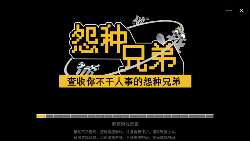 怨种兄弟官方版 怨种兄弟游戏下载