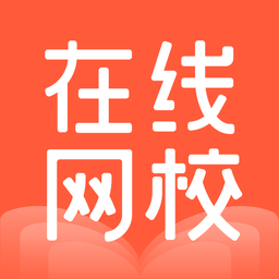 在线网校app