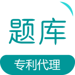 专利代理师易题库官方版