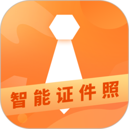 证件照专业制作软件