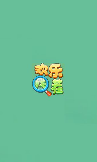 快乐找茬红包版2021 快乐找茬红包版官方正版下载