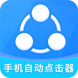 自动点击全能王app