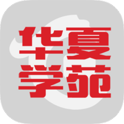 华夏学苑app