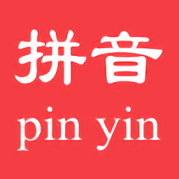汉字转拼音app