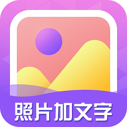 照片加文字app
