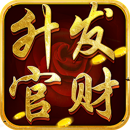 升官发财计划内购破解版