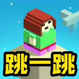 新版跳一跳手机版