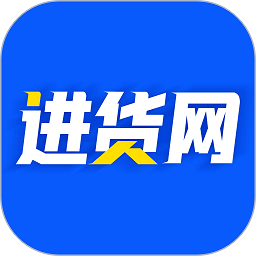 进货网软件