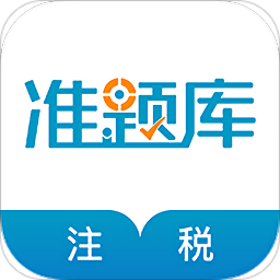 注册税务师准题库手机版
