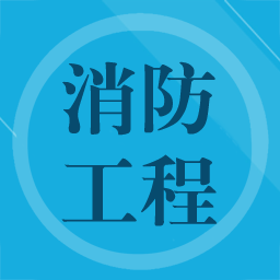 消防工程师题集手机版