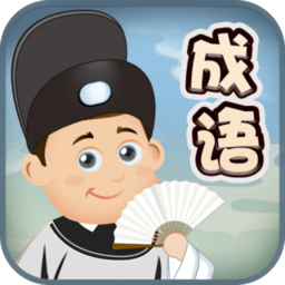 成语爱消除官方版