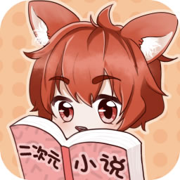 二次元小说平台app