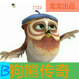 狗熊传说手机版