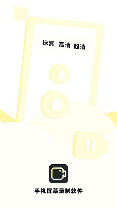 手机录制屏幕软件安卓版 手机录制屏幕软件下载