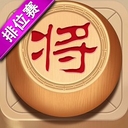 象棋达人无限道具版