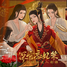 深宫帝妃策清软金手指无限金币版