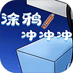 涂鸦冲冲冲跑酷游戏