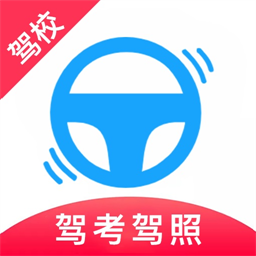 驾考驾校宝app