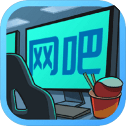 开心网吧官方版