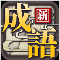 猜成语大合集游戏