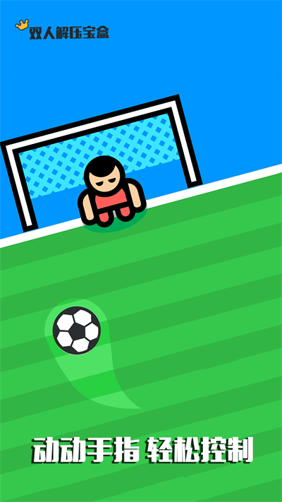 双人解压宝盒游戏最新版 双人解压宝盒下载安装手机版