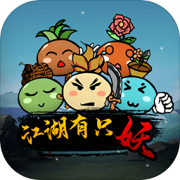 江湖有只妖游戏