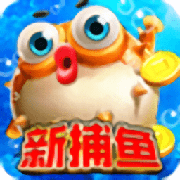 新电玩捕鱼官方版