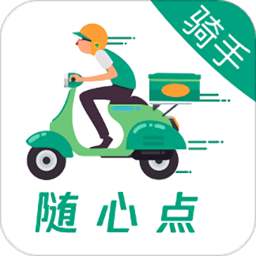 随心点骑手平台