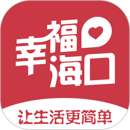 幸福海口app