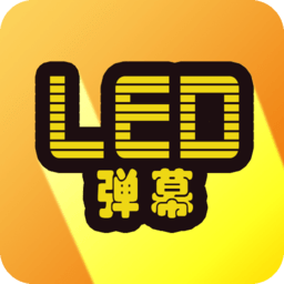 告白led弹幕app