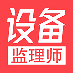 注册设备监理师丰题库app