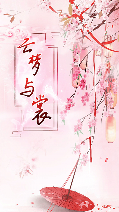 云梦与裳手游 云梦与裳手机版下载