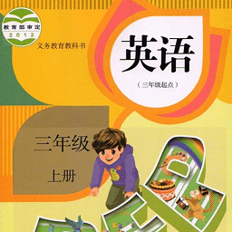 三年级上册人教pep英语手机版