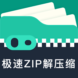 极速zip解压缩app