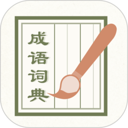 成语词典2022免费版