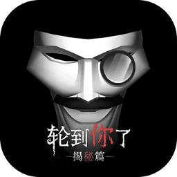 轮到你了客户端