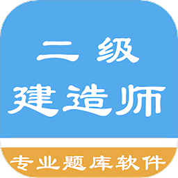 二级建造师考题集手机版
