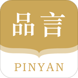 品言app
