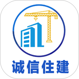 诚信住建app