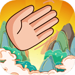 开天劈山大史手机版