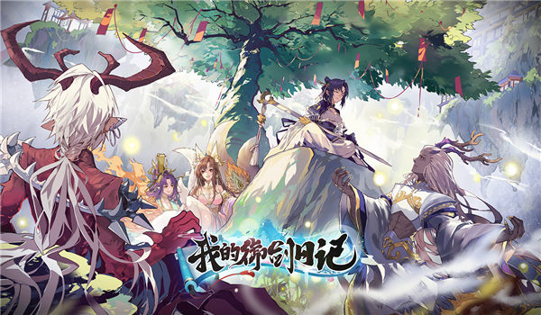 我的御剑日记手机版 我的御剑日记游戏下载
