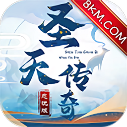 圣天传说忘忧游戏