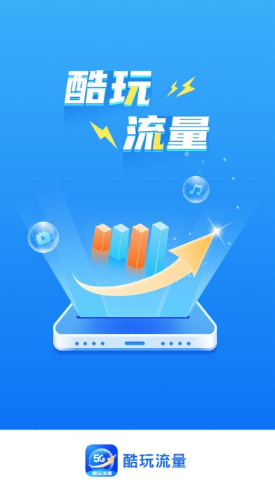 酷玩流量app 酷玩流量官方下载