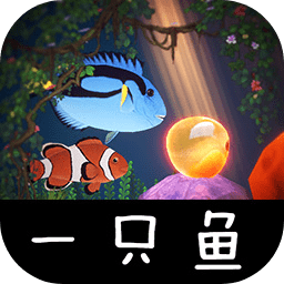 一只鱼游戏