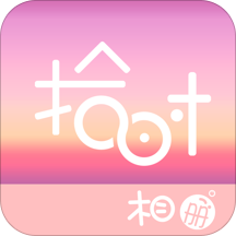 拾时相册最新版